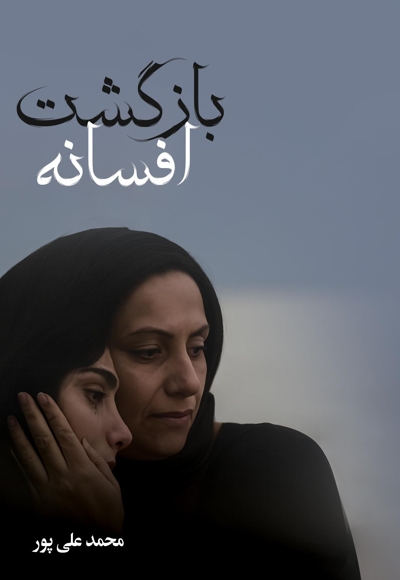 بازگشت افسانه